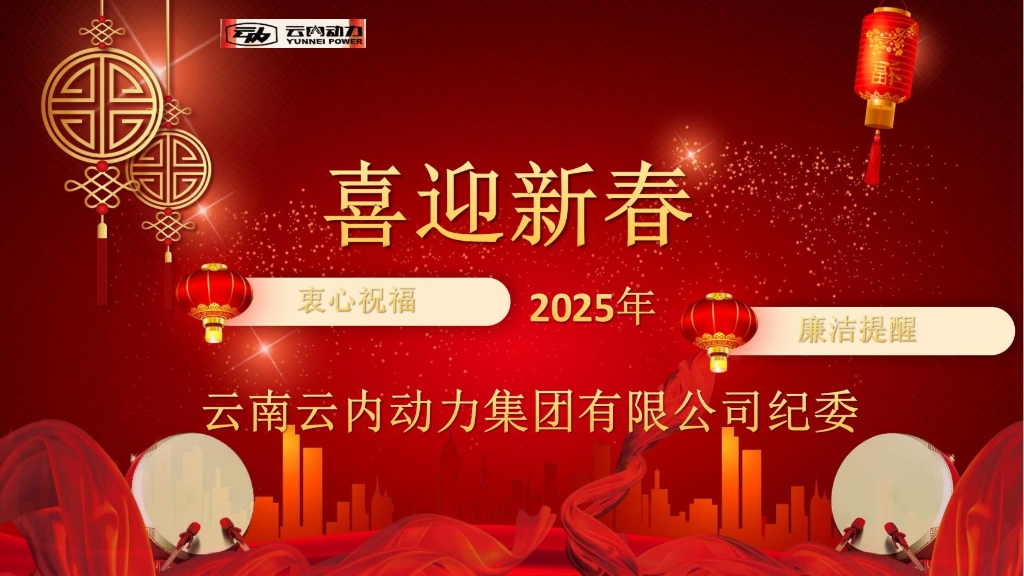 AG真人娱乐动力纪委2025年元旦春节清廉提醒