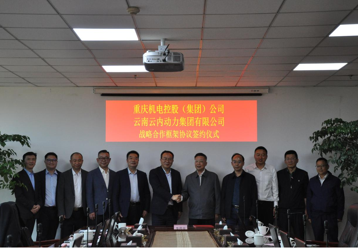 重庆机电控股（集团）公司与云南AG真人娱乐动力集团有限公司签署战略相助框架协议