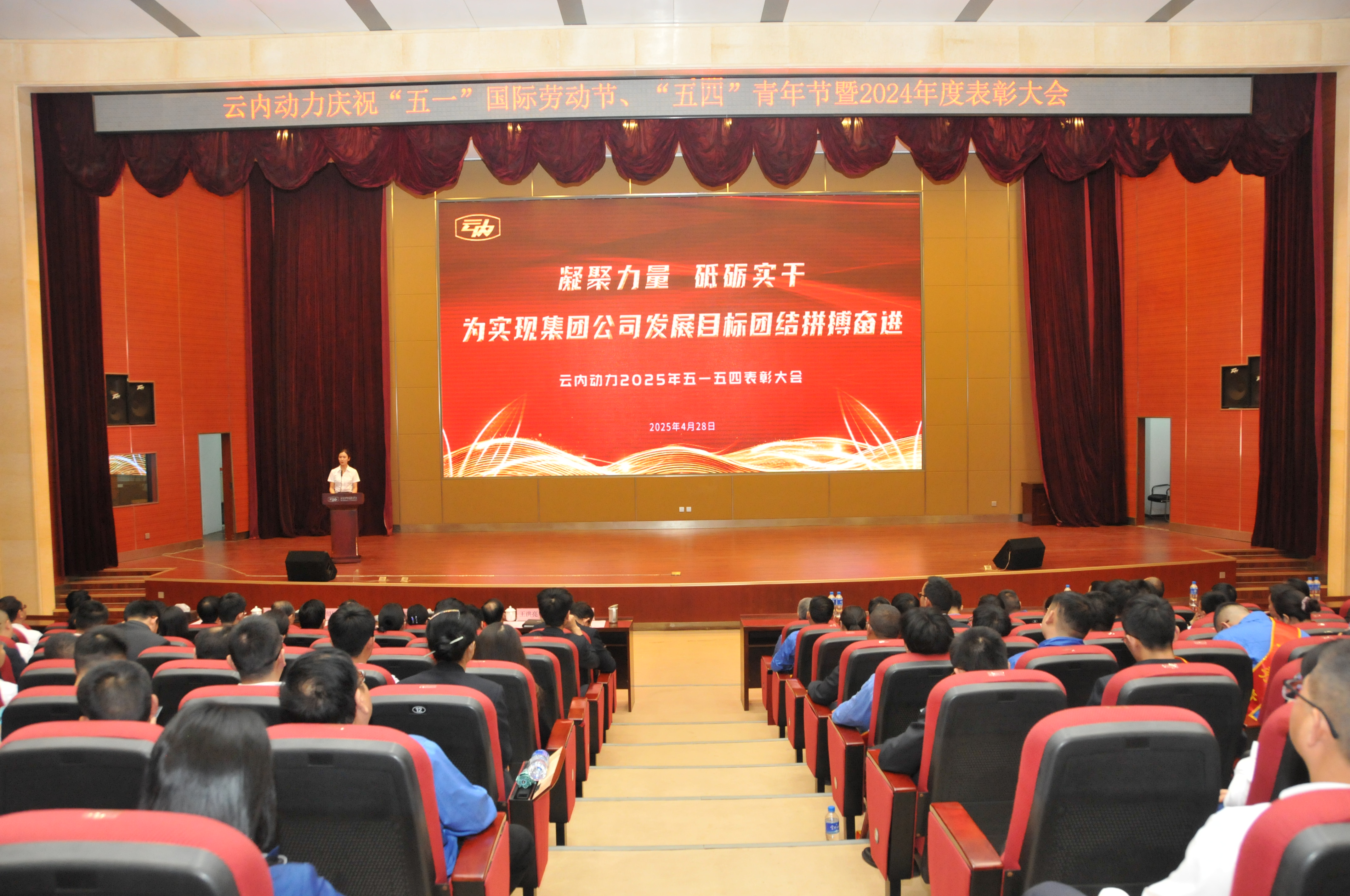 云南AG真人娱乐动力集团有限公司召开庆祝“五一”国际劳动节、五四青年节暨2024年度表扬大会